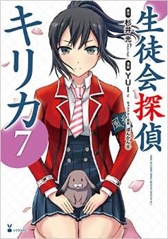 Manga - Manhwa - Seitokai Tantei Kirika jp Vol.7