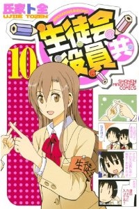 Manga - Manhwa - Seitokai Yakuindomo jp Vol.10