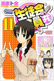 Manga - Manhwa - Seitokai Yakuindomo jp Vol.11