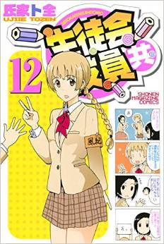 Manga - Manhwa - Seitokai Yakuindomo jp Vol.12