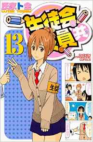 Manga - Manhwa - Seitokai Yakuindomo jp Vol.13