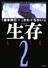 Manga - Manhwa - Seizon Life - Nouvelle Edition jp Vol.2