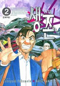 Manga - Manhwa - 생존 Life kr Vol.2
