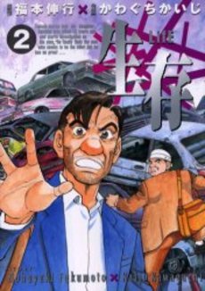 Manga - Manhwa - Seizon Life jp Vol.2