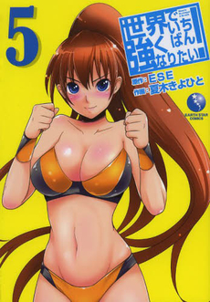 Manga - Manhwa - Sekai de ichiban tsuyokunaritai! jp Vol.5