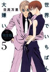 Manga - Manhwa - Sekai de Ichiban Daikirai - Deluxe jp Vol.5