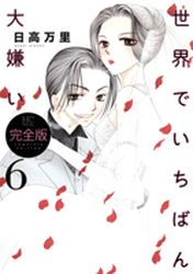 Manga - Manhwa - Sekai de Ichiban Daikirai - Deluxe jp Vol.6