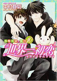 Manga - Manhwa - Sekai Ichi Hatsukoi jp Vol.10