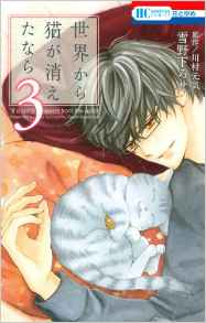 Manga - Manhwa - Sekai kara neko ga kieta nara jp Vol.3