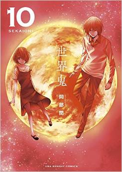 Manga - Manhwa - Sekai Oni jp Vol.10