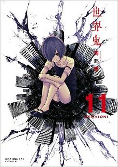 Manga - Manhwa - Sekai Oni jp Vol.11