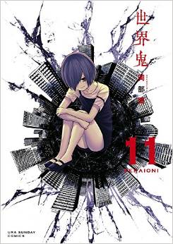 Sekai Oni jp Vol.11