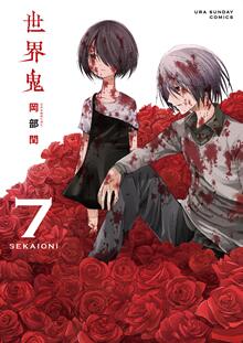 Manga - Manhwa - Sekai Oni jp Vol.7