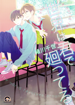 Manga - Manhwa - Sekai wa Kimi de Mawatteru jp
