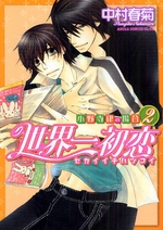 Manga - Manhwa - Sekai Ichi Hatsukoi jp Vol.2