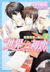 Manga - Manhwa - Sekai Ichi Hatsukoi jp Vol.3