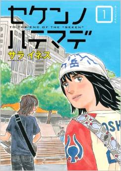 Manga - Manhwa - Seken no Hate Made jp Vol.1