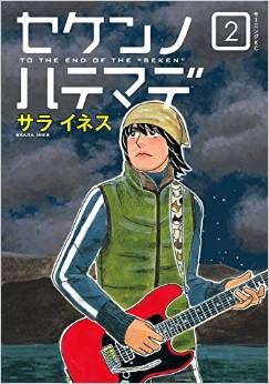 Manga - Manhwa - Seken no Hate Made jp Vol.2