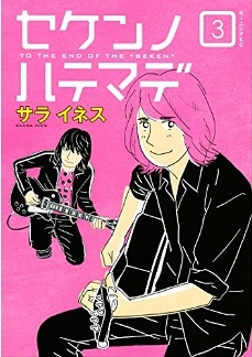 Manga - Manhwa - Seken no Hate Made jp Vol.3