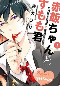 Manga - Manhwa - Sekihan-chan to Sumomo-kun jp Vol.1