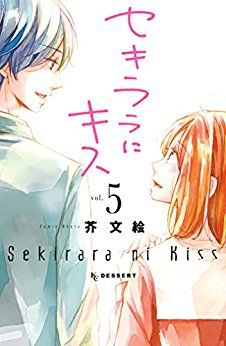 Manga - Manhwa - Sekirara ni Kiss jp Vol.5