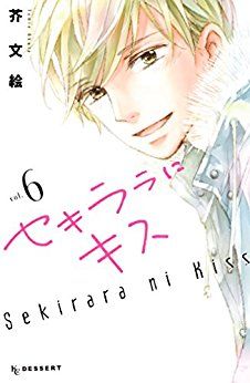 Manga - Manhwa - Sekirara ni Kiss jp Vol.6