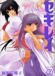 Manga - Manhwa - Sekirei jp Vol.2
