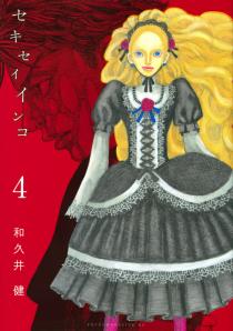 Manga - Manhwa - Sekisei inko jp Vol.4