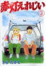 Manga - Manhwa - Sekitô Elergy jp Vol.3