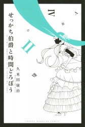 Manga - Manhwa - Sekkachi hakushaku to jikan dorobô jp Vol.2