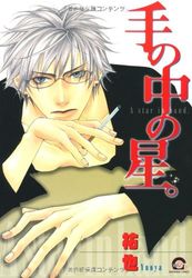 Manga - Manhwa - Te no Naka no Hoshi jp Vol.1