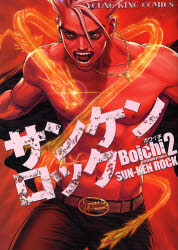 Manga - Manhwa - Sun Ken Rock jp Vol.2
