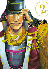 Manga - Manhwa - Sengoku Ittôki jp Vol.2