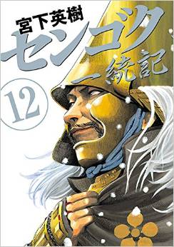 Manga - Manhwa - Sengoku Ittôki jp Vol.12