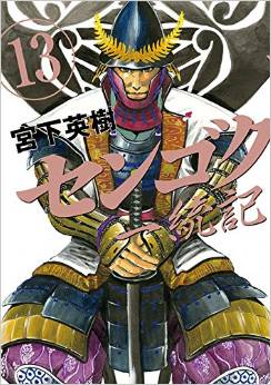 Manga - Manhwa - Sengoku Ittôki jp Vol.13