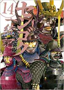 Manga - Manhwa - Sengoku Ittôki jp Vol.14