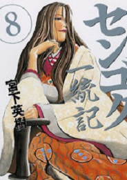 Manga - Manhwa - Sengoku Ittôki jp Vol.8