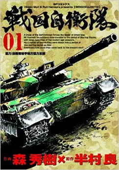 Manga - Manhwa - Sengoku jieitai jp Vol.1