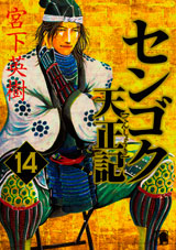 Manga - Manhwa - Sengoku Tenshôki jp Vol.14