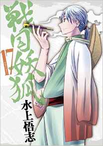 Manga - Manhwa - Sengoku Yôko jp Vol.17