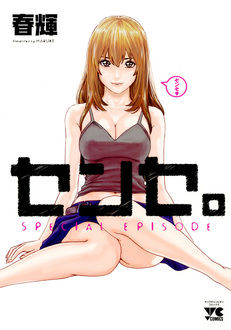 Manga - Manhwa - Sense. Special Episode jp Vol.0