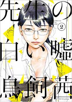 Manga - Manhwa - Sensei no shiroi uso jp Vol.2
