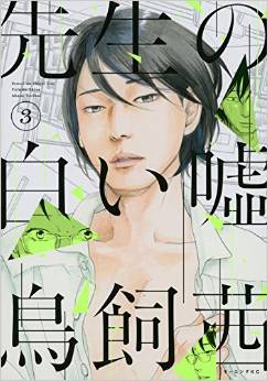 Manga - Manhwa - Sensei no shiroi uso jp Vol.3