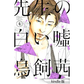 Manga - Manhwa - Sensei no shiroi uso jp Vol.4