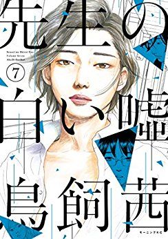 Manga - Manhwa - Sensei no shiroi uso jp Vol.7