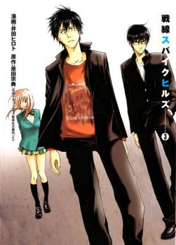 Manga - Manhwa - Sensen Spike Hills jp Vol.3