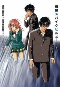 Manga - Manhwa - Sensen Spike Hills jp Vol.5