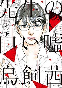Manga - Manhwa - Sensei no shiroi uso jp Vol.8