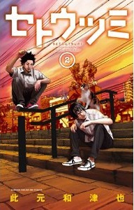 Manga - Manhwa - Setô Utsumi jp Vol.2
