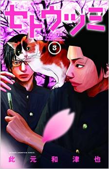 Manga - Manhwa - Setô Utsumi jp Vol.3